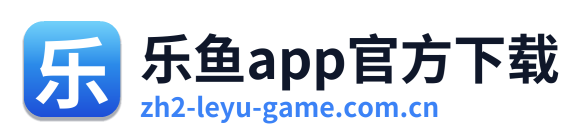 乐鱼app官方下载